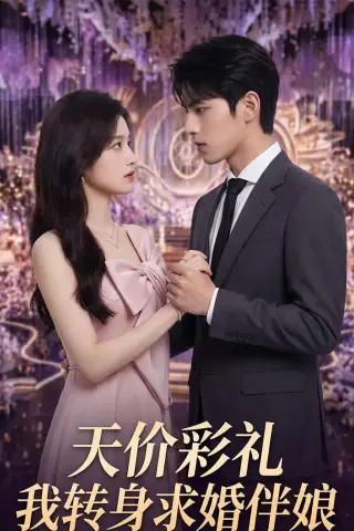 《天价彩礼，我转身求婚伴娘（70集）Ai短剧（夸克网盘）》短剧封面