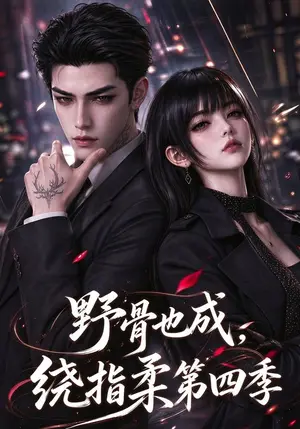 《野骨也成，绕指柔第四季（153集）（夸克网盘）》短剧封面