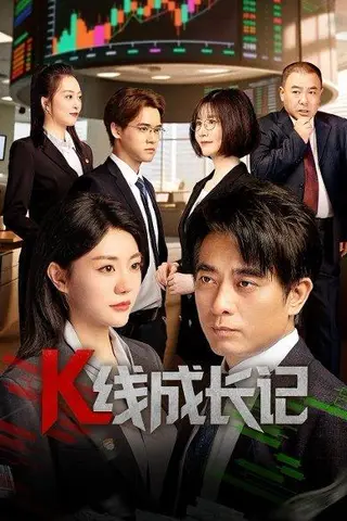 《K线成长记（11集）》短剧封面