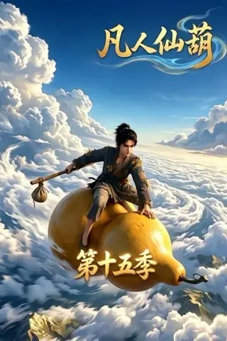 《凡人仙葫第十五季（201集）（夸克网盘）》短剧封面