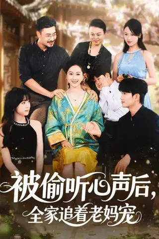 《被偷听心声后，全家追着老妈宠 (55集) 李东艾&王晓冬（百度网盘）》短剧封面