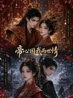 《帝心困我两世情（65集）（夸克网盘）》短剧封面