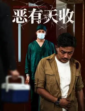 《恶有天收（60集）杨桃&孙瑶》短剧封面