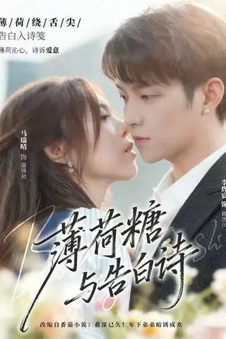 《薄荷糖与告白诗（70集）李烨宸＆马瑞晴》短剧封面