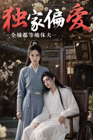 《独家偏爱：全城都等她休夫（50集）（夸克网盘）》短剧封面