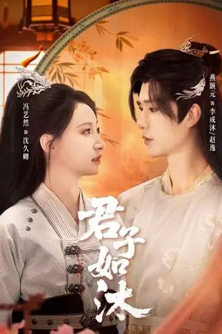 《君子如沐（77集）燕颢元＆冯艺然（百度网盘）》短剧封面