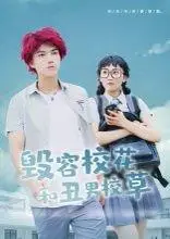 《毁容校花和丑男校草》短剧封面