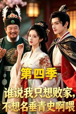 《谁说我只想败家不想名垂青史啊喂，第四季（41集）（夸克网盘）》短剧封面