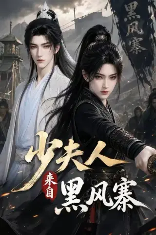 《少夫人来自黑风寨（41集）（夸克网盘）》短剧封面