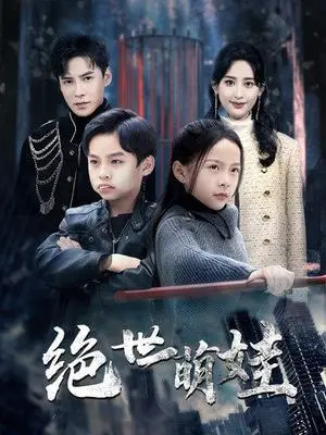 《绝世萌娃（61集）伍昕宇&李子峰（夸克网盘）》短剧封面