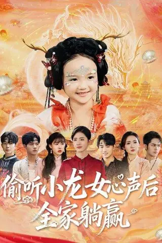 《偷听小龙女心声后全家躺赢（62集）熊玉珠&周跃奇》短剧封面