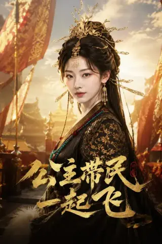 《公主带民一起飞（61集）（夸克网盘）》短剧封面