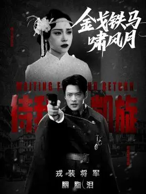 《金戈铁马啸风月（54集）李旭辉&万晓晴》短剧封面