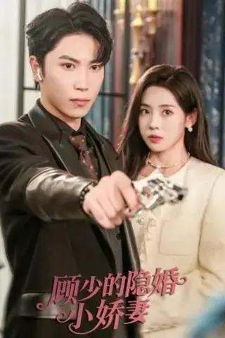《顾少的隐婚小娇妻》短剧封面