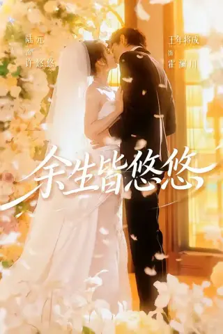 《余生皆悠悠（60集）王年将成＆陆元（1080P）（夸克网盘）》短剧封面
