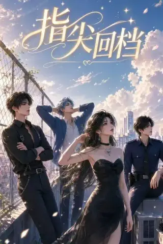 《指尖回档（49集）（夸克网盘）》短剧封面