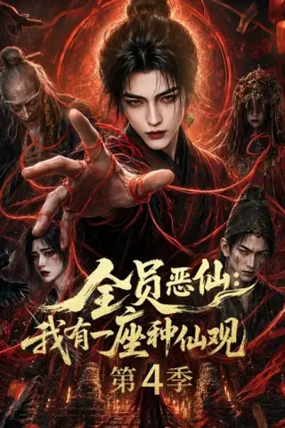 《全员恶仙：我有一座种仙观第4季（81集）（夸克网盘）》短剧封面