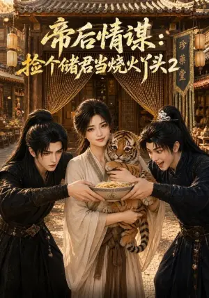 《帝后情谋：捡个储君当烧火丫头2（105集）（夸克网盘）》短剧封面