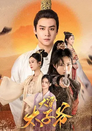 《大梁太子爷》短剧封面