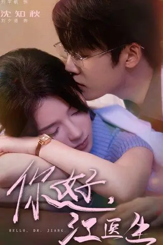 《你好，江医生》短剧封面