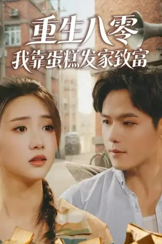 《重生八零，我靠蛋糕发家致富（94集）郑晓甫＆贾颖（夸克网盘）》短剧封面
