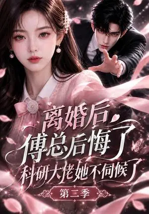 《离婚后傅总后悔了科研大佬她不伺候了第二季（187集）（夸克网盘）》短剧封面