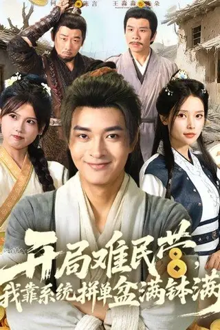 《开局难民营，我靠系统拼单盆满钵满》短剧封面