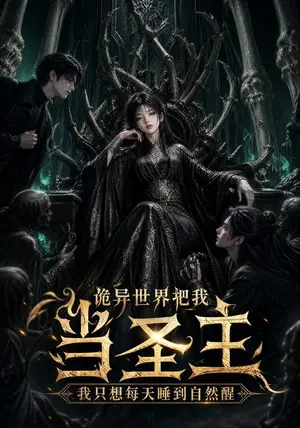 《诡异世界把我当圣主，我只想每天睡到自然醒（50集）（夸克网盘）》短剧封面