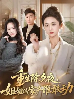 《重生除夕夜，姐姐的家产谁敢动（60集）柯洁＆王志慧（夸克网盘）》短剧封面