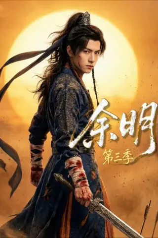 《余明第三季（67集）（夸克网盘）》短剧封面