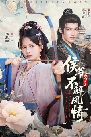 《侯爷为何总是不解风情＆侯爷何时解风情（80集）王星凯＆杨晨璐》短剧封面