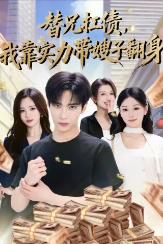《替兄扛债，我靠实力带嫂子翻身（60集）谭煦哲＆艾江山（夸克网盘）》短剧封面