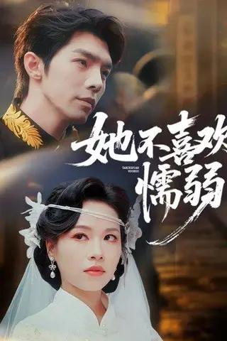 《她不喜欢懦弱（65集）高铭屿＆宾淑贤（百度网盘）》短剧封面