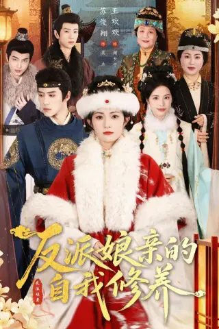 《反派娘亲的自我修养（80集）王欢欢＆苏俊翔（夸克网盘）》短剧封面