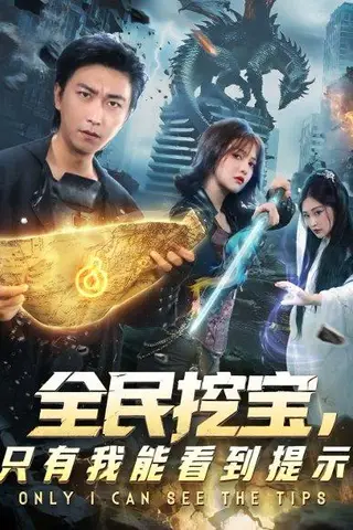 《全民挖宝只有我能看到提示（74集）李云鹏&伊拉》短剧封面