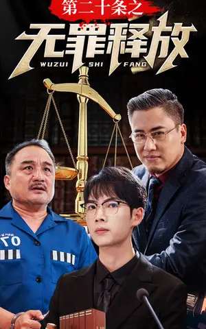 《第二十条之无罪释放》短剧封面