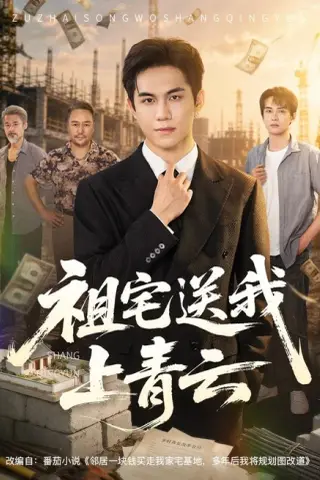 《祖宅送我上青云（60集）徐汇强＆刘豪威（夸克网盘）》短剧封面