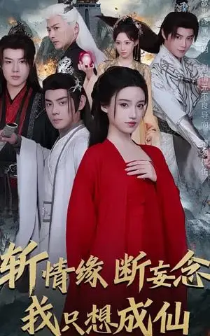 《斩情缘断妄念我只想成仙（58集）李佑霖＆邱浩轩＆白妍＆董子源（夸克网盘）》短剧封面