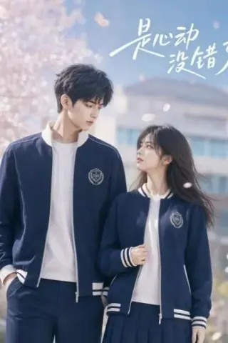 《是心动没错了（68集）（夸克网盘）》短剧封面