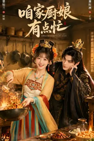 《咱家厨娘有点忙（51集）（夸克网盘）》短剧封面
