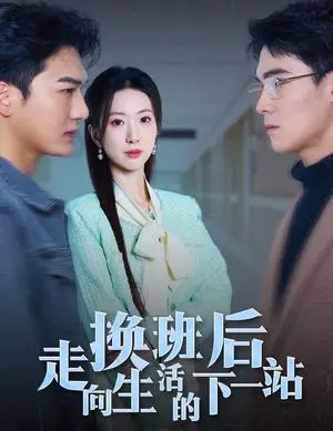 《换班后走向生活的下一站（46集）（夸克网盘）》短剧封面