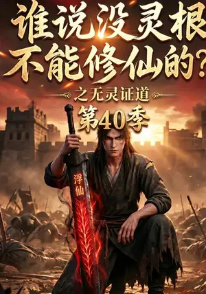 《谁说没灵根不能修仙的？之无灵证道40季（116集）（夸克网盘）》短剧封面
