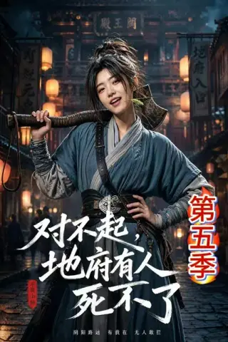 《对不起，地府有人，死不了!第五季（93集）（夸克网盘）》短剧封面