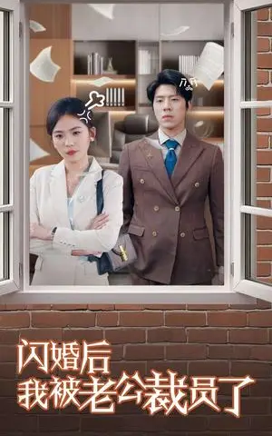 《闪婚后我被老公裁员了（35集）（夸克网盘）》短剧封面
