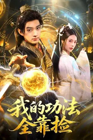 《我的功法全靠捡（78集）赵子麒＆苏西》短剧封面