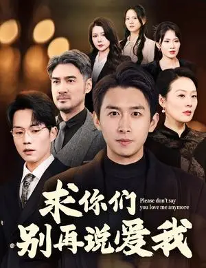 《求你们别再说爱我（80集）严浩（夸克网盘）》短剧封面