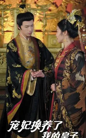 《宠妃换养了我的皇子（60集）李彤年＆白雪茹&王欣滢（夸克网盘）》短剧封面