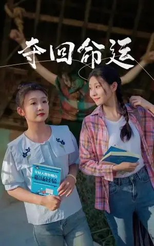《送她一朵小红花（30集）（夸克网盘）》短剧封面