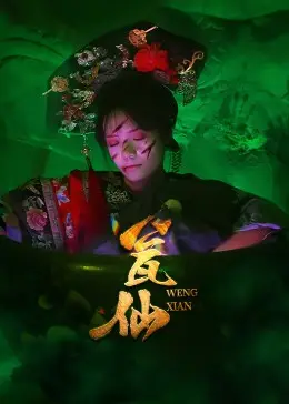 《瓮仙（15集）》短剧封面