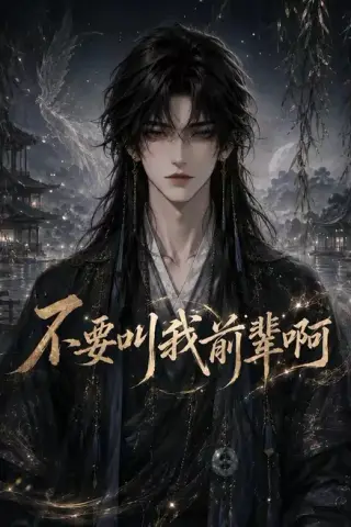 《不要叫我前辈啊（100集）（夸克网盘）》短剧封面